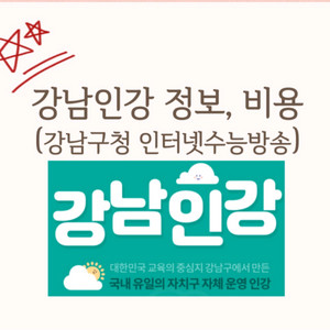 강남인강 정기비 및 비용 인터넷 수능방송 이미지