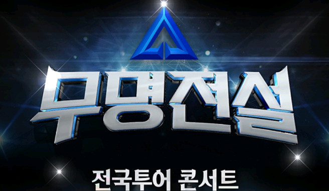 명당최저) 무명전설 전국투어 콘서트 대구 , 수원 , 서울 . 대전 , 울산 , 창원 , 안양 , 춘천 양도합니다 이미지