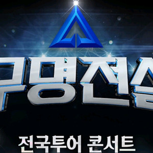 명당최저) 무명전설 전국투어 콘서트 대구 , 수원 , 서울 . 대전 , 울산 , 창원 , 안양 , 춘천 양도합니다 이미지