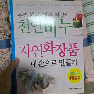 천연비누 자연화장품 만들기 도서 이미지
