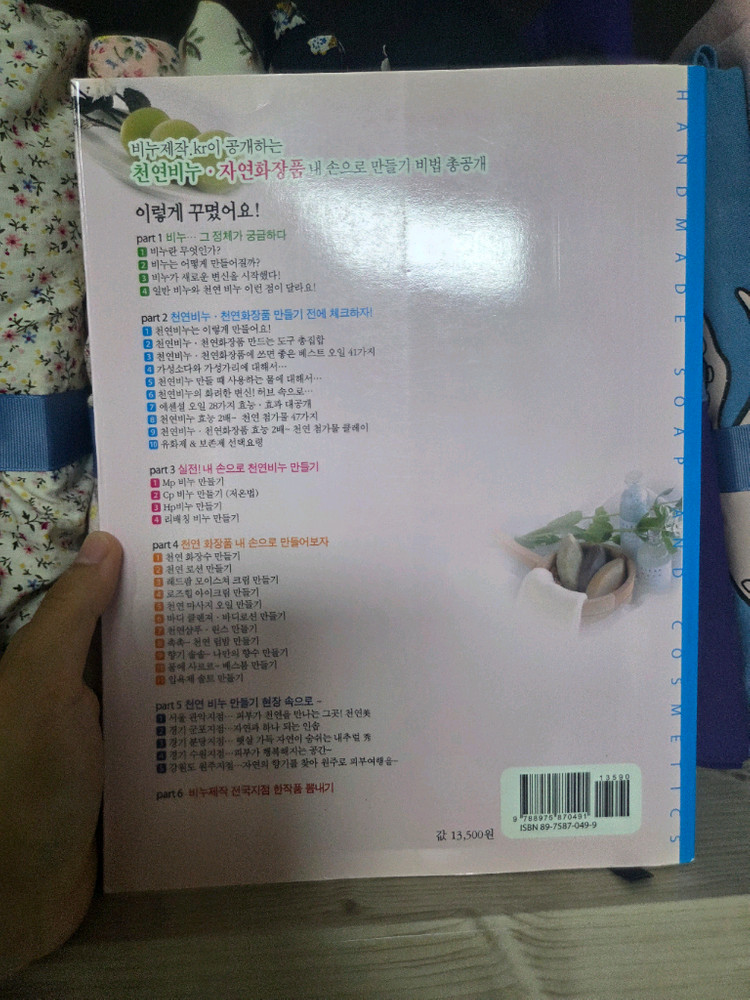 천연비누 자연화장품 만들기 도서 이미지