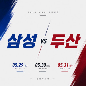5월 29~31일 삼성vs두산 야구티켓 이미지