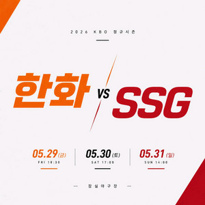 5월29~31일 대전 한화 vs SSG 야구 티켓 이미지