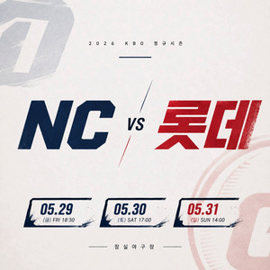 5.29~31일 [ NC vs 롯데 ] KBO프로야구 티켓 이미지