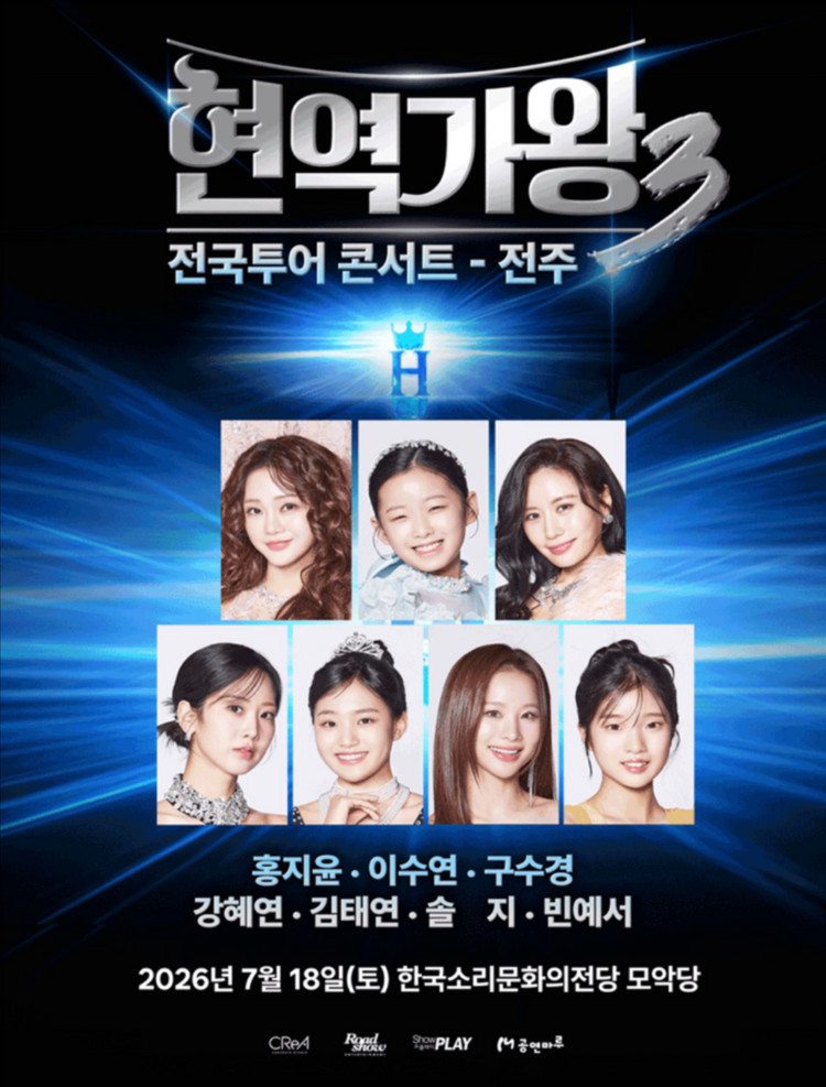 현역가왕3 콘서트 전주 18시 이미지