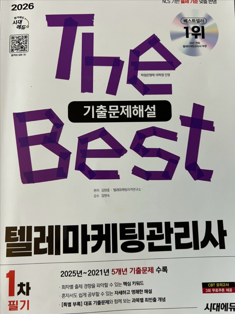 2026 시대에듀 텔레마케팅관리사 필기 기출문제집 이미지