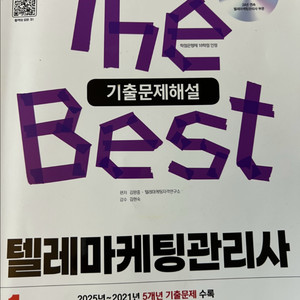 2026 시대에듀 텔레마케팅관리사 필기 기출문제집 이미지