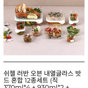 쉬젤 러반 유리 밀폐용기 12종 세트 오븐 내열용기 이미지