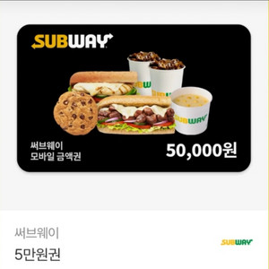써브웨이 5만원권 이미지