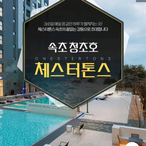 속초 체스터톤스 호텔 6.2 화 선거 전날 숙박 숙소 양도 이미지