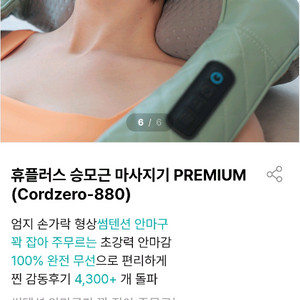 휴플러스 무선 Cordzero-880 승모근 어깨 목 마사지기 이미지