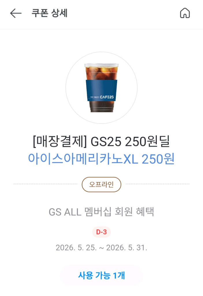 gs25 아이스 아메리카노 XL 250원 쿠폰(통신사 적용시 50원) 이미지