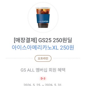 gs25 아이스 아메리카노 XL 250원 쿠폰(통신사 적용시 50원) 이미지