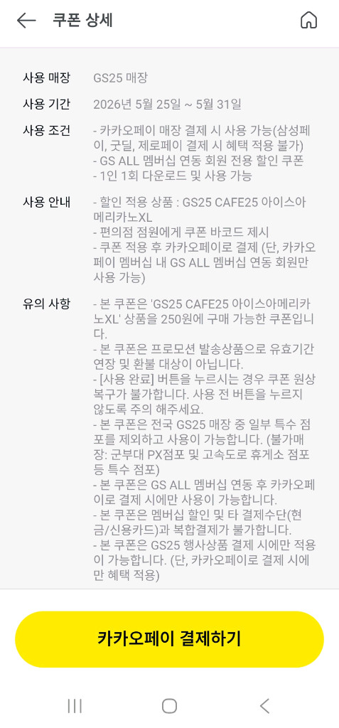 gs25 아이스 아메리카노 XL 250원 쿠폰(통신사 적용시 50원) 이미지