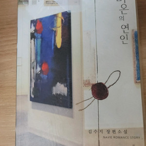 미온의 연인 판매합니다. 이미지