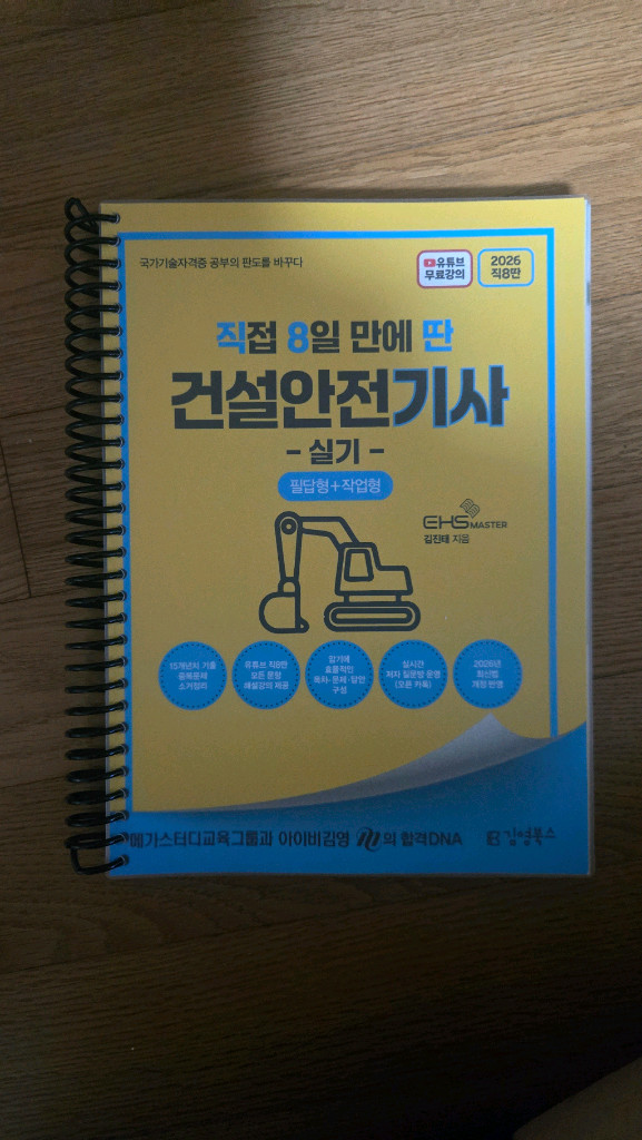 (미사용 새책) 직8딴 건설안전기사 실기 스프링분철입니다. 이미지
