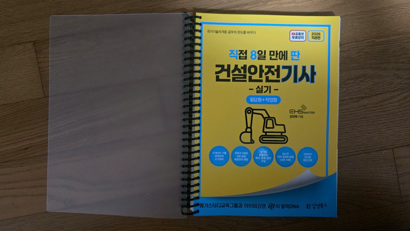 (미사용 새책) 직8딴 건설안전기사 실기 스프링분철입니다. 이미지