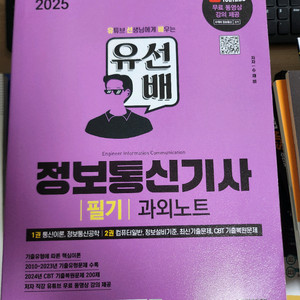 2025 유선배 정보통신기사 필기 이미지
