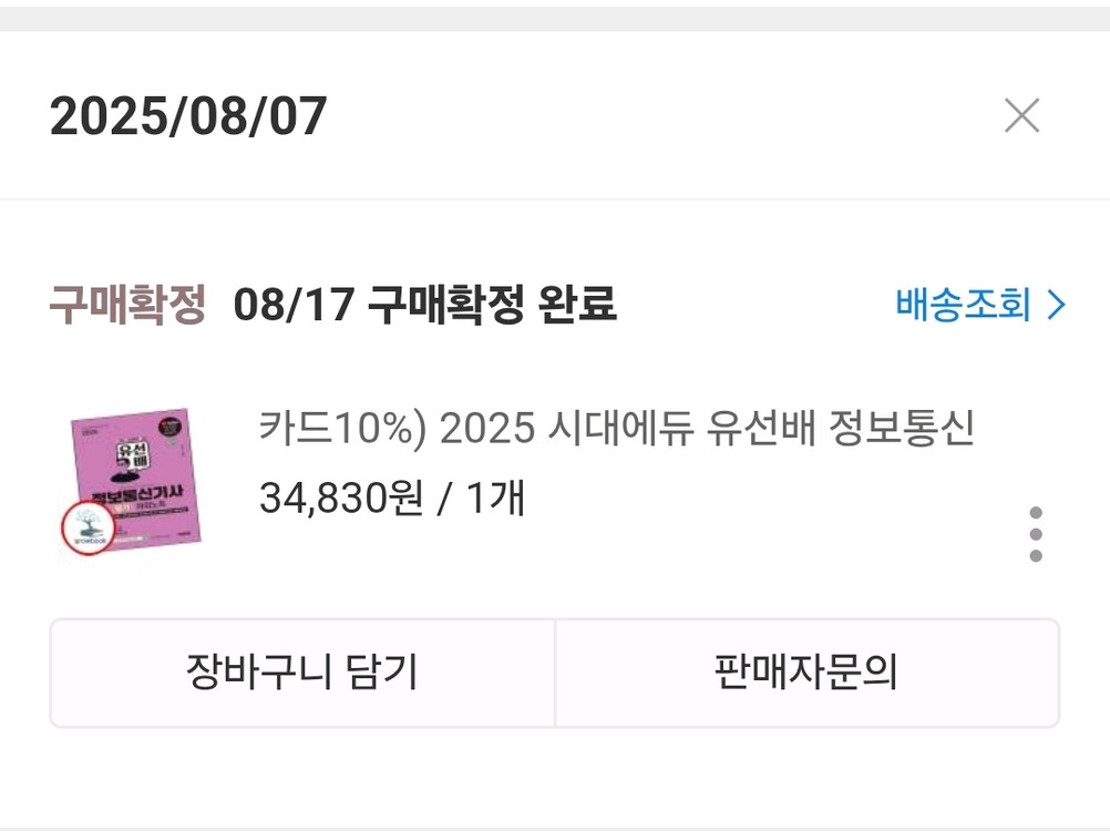 2025 유선배 정보통신기사 필기 이미지