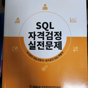 sql 자격검정 실전문제 이미지