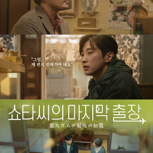 CGV 쇼타씨의 마지막 출장 , 쇼타씨의마지막출장 영화 예매 이미지
