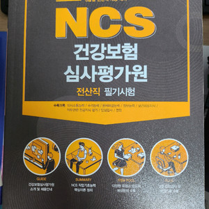 서원각 ncs 건강보험심사평가원 전산직 이미지