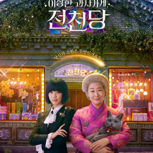 CGV 이상한 과자 가게 전천당 , 이상한과자가게전천당 영화 예매 이미지