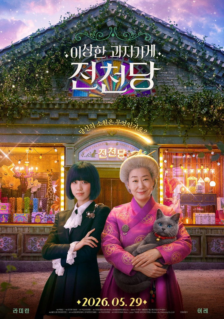 CGV 이상한 과자 가게 전천당 , 이상한과자가게전천당 영화 예매 이미지