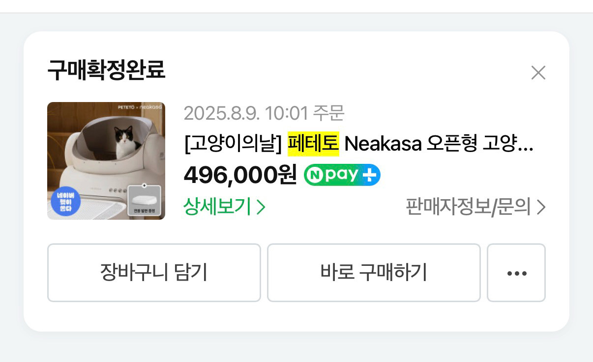 인천) 페테토 Neakasa 고양이 자동 화장실 M1 Pro 이미지