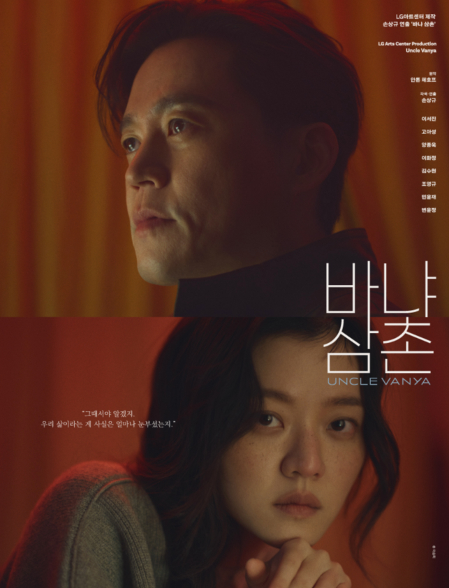 *내일 1석* 5/29(금) 19:30 이서진&고아성 연극 바냐삼촌 마지막주 공연 이미지