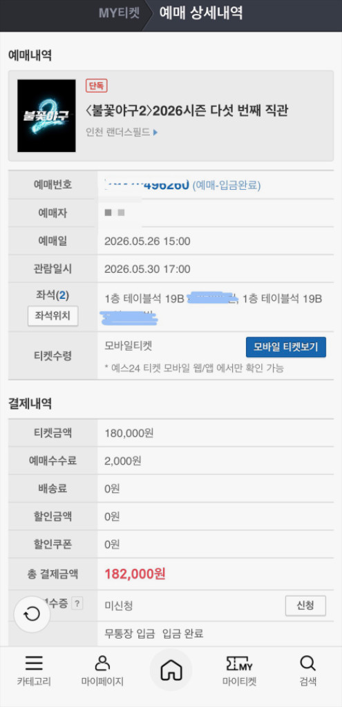 5월30일 불꽃야구 테이블석 정가양도 이미지
