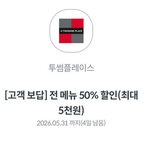 투썸플레이스 전메뉴 50% 할인권 이미지