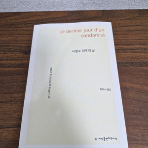 사형수 최후의 날 빅토르 위고 소설 이미지