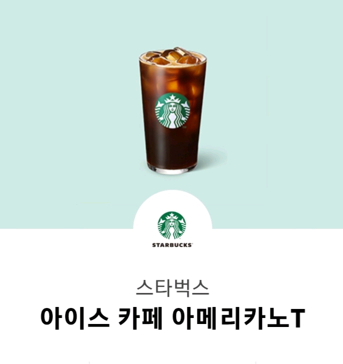스타벅스 아이스 카페 아메리카노 T 10장 이미지