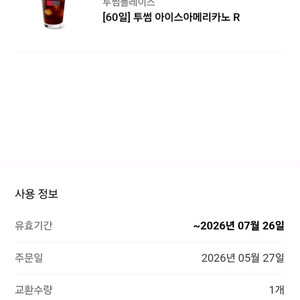 [팝니다] 투썸플레이스 아이스아메리카노R 핀매가: 3,900원 이미지