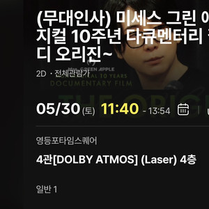 미세스 그린애플 다큐 무대인사 이미지
