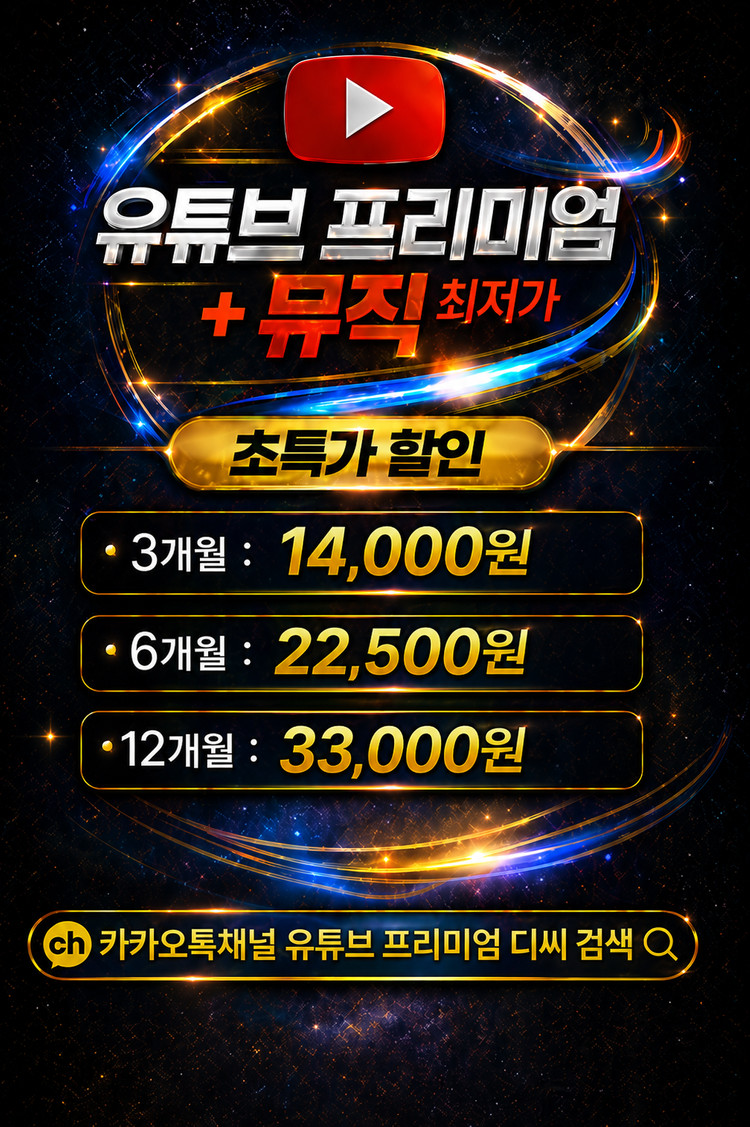 유튜브 프리미엄+뮤직 진짜 최저가! 7년 무사고! 이미지