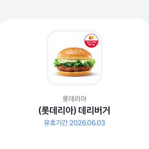 롯데리아 데리버거 1장 2,100원 이미지