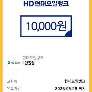 현대오일뱅크 10,000원 이미지