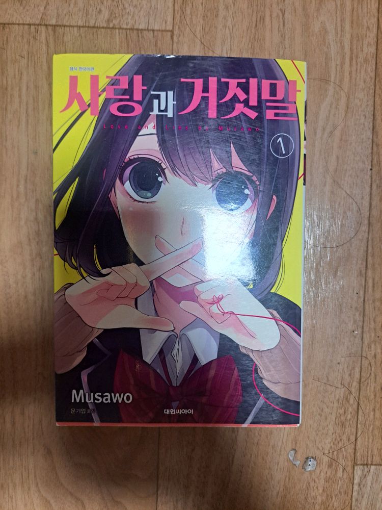 만화책 사랑과 거짓말 1-8권 일괄 이미지