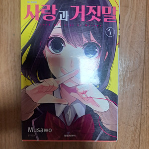 만화책 사랑과 거짓말 1-8권 일괄 이미지