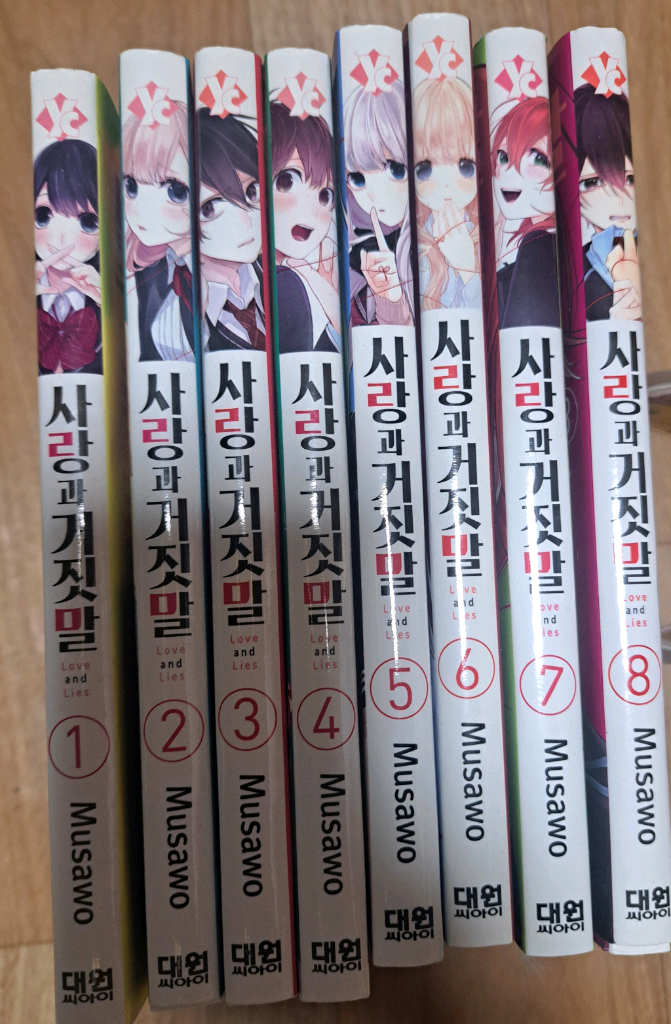 만화책 사랑과 거짓말 1-8권 일괄 이미지