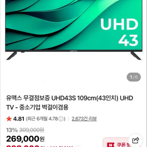 유맥스 티비 UHD 43S 43인치 TV / 43인치 티비 / 2026년 3월 신품 / 상하 브라켓 포함 / 이미지