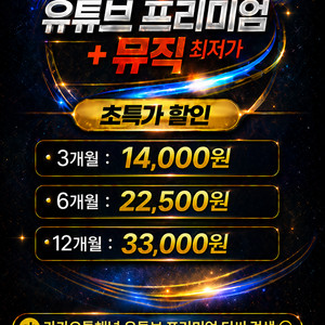 유튜브 프리미엄+뮤직 진짜 최저가! 7년 무사고! 이미지