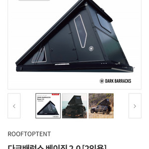 다크배럭스 베이직 2.0 루프탑텐트 이미지