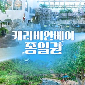 용인 캐리비안베이 종일권 구명자켓 이미지