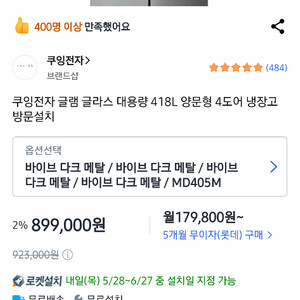 (새상품)쿠잉전자 글램 글라스 대용량 418L 양문형 4도어 냉장고 이미지