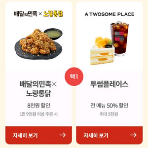 투썸 전메뉴 50% or 노랑통닭 8천원 할인권 이미지