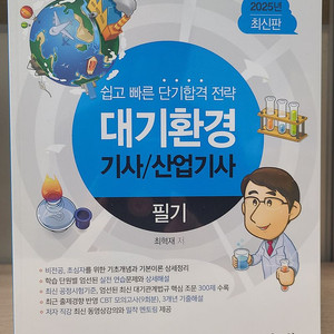 물쌤닷컴 2025 대기환경기사 필기, 실기 교재 판매합니다. 25년판 미사용 a급 상태 이미지