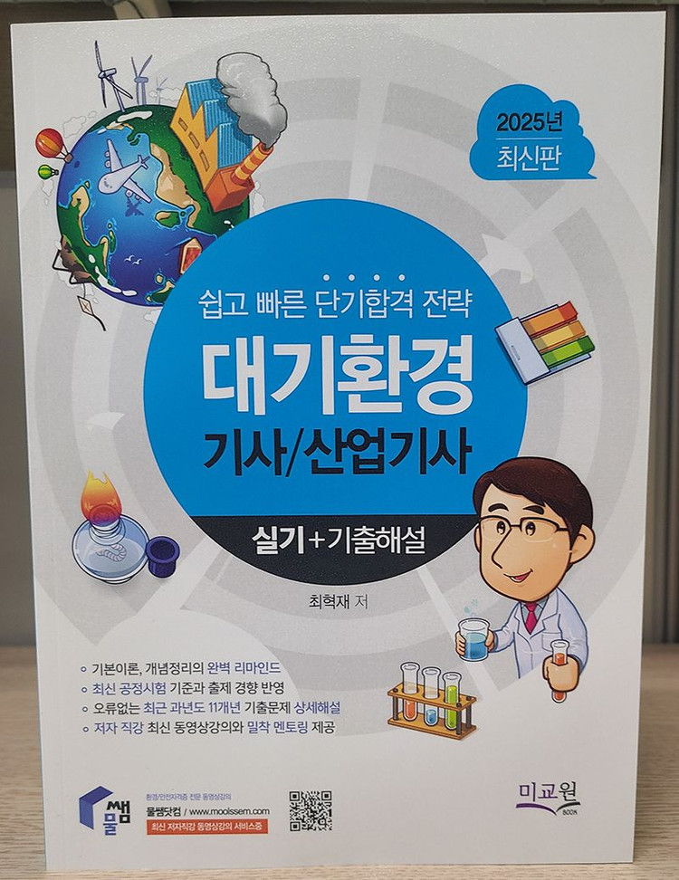물쌤닷컴 2025 대기환경기사 필기, 실기 교재 판매합니다. 25년판 미사용 a급 상태 이미지